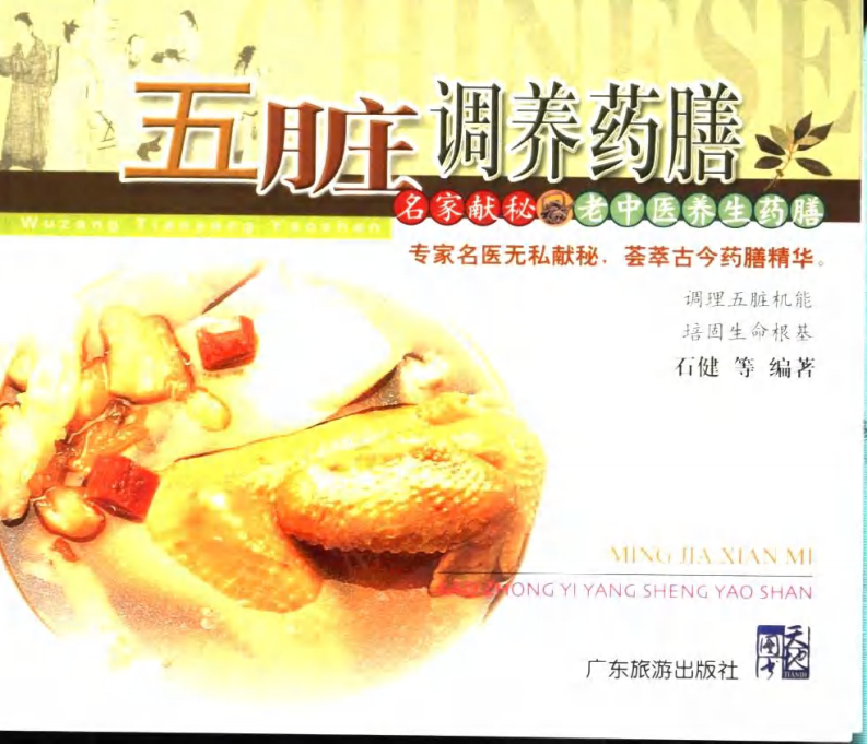 名家献秘：老中医养生药膳+五脏调养药膳.pdf 第1页