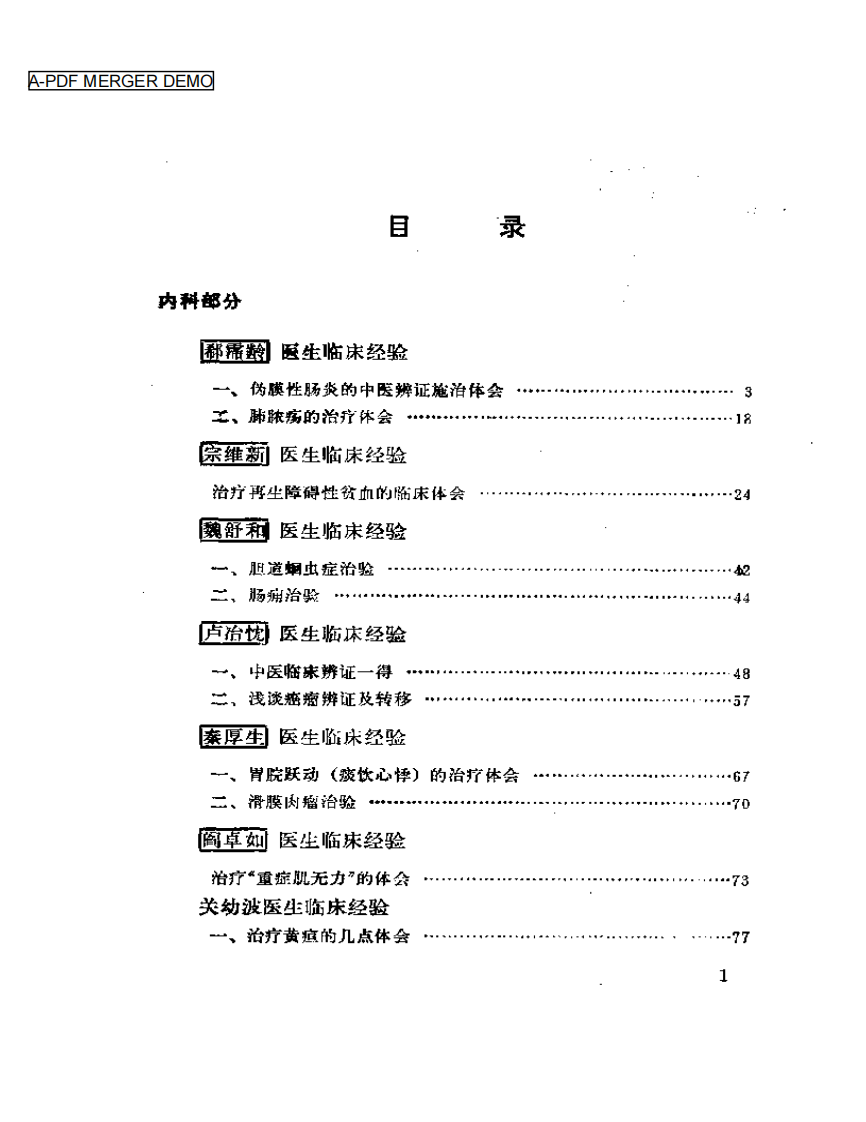 名老中医经验全编  （上册）.pdf 第1页