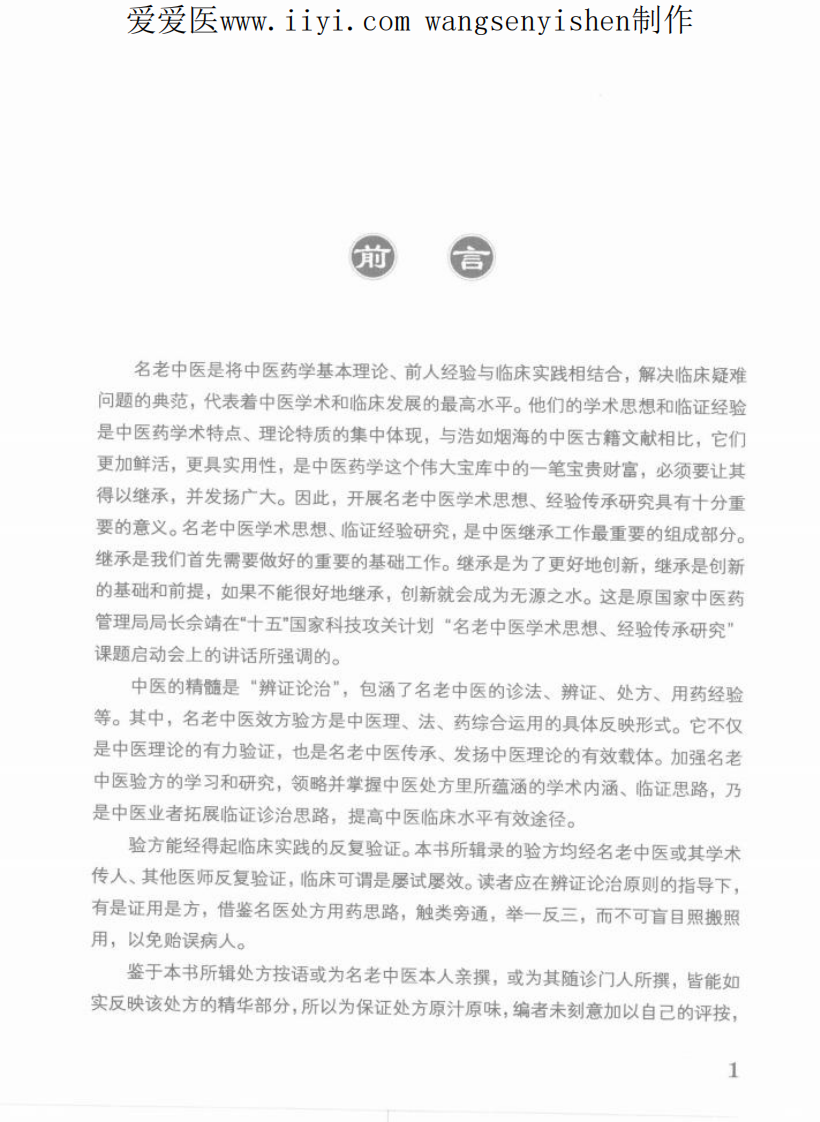 名老中医屡试屡效方_12178491.pdf 第5页