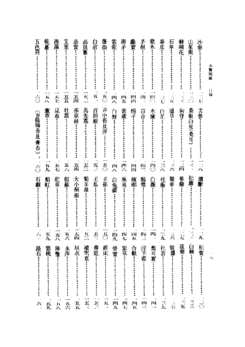 名医别录  （辑校本）.pdf 第5页