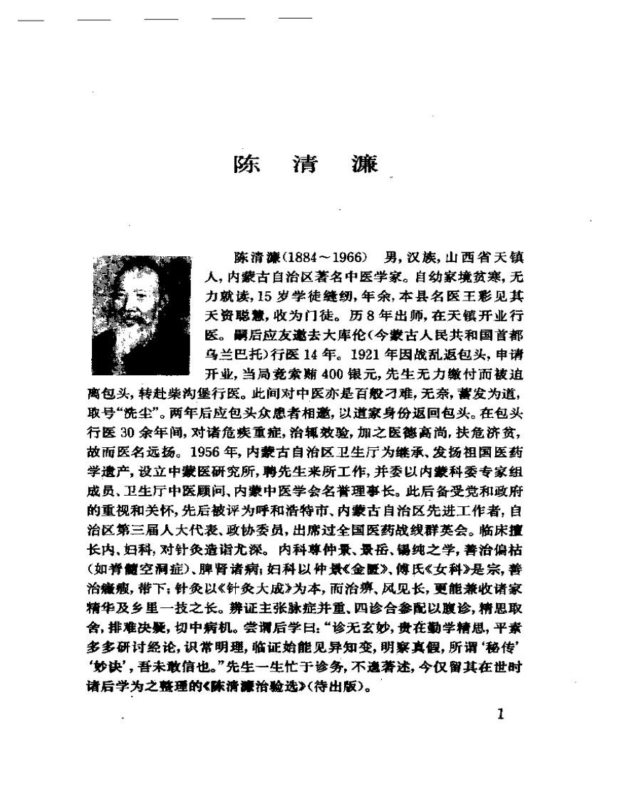 内蒙古名老中医临床经验选粹.pdf 第3页
