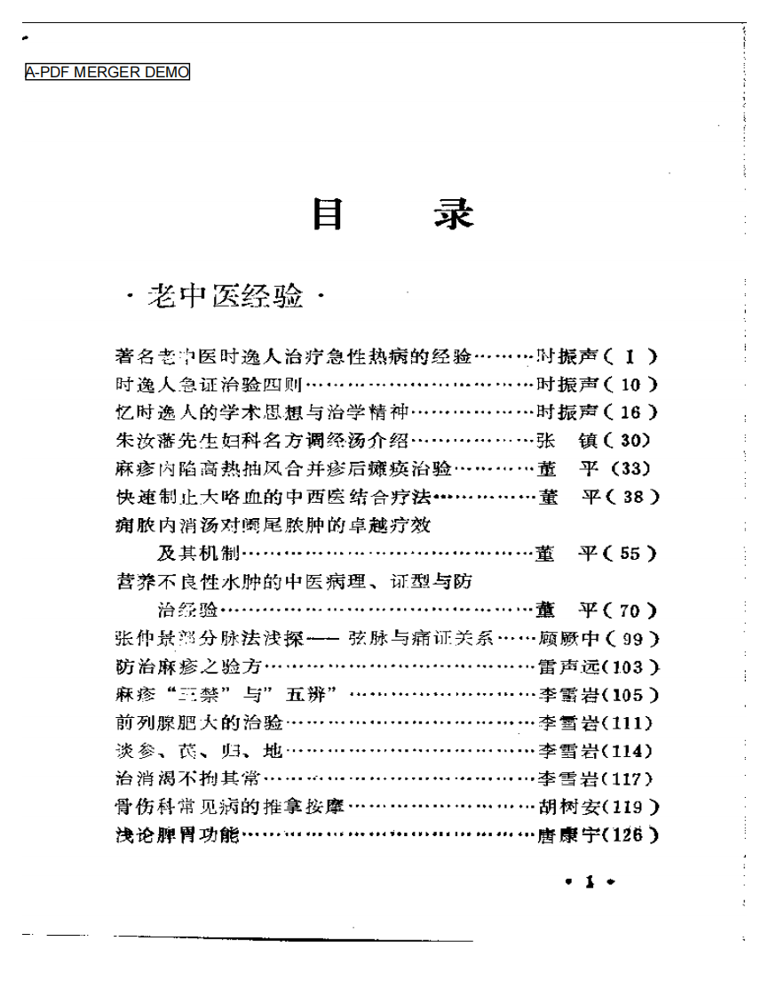 宁夏中医药学术经验汇编 第一集.pdf 第1页