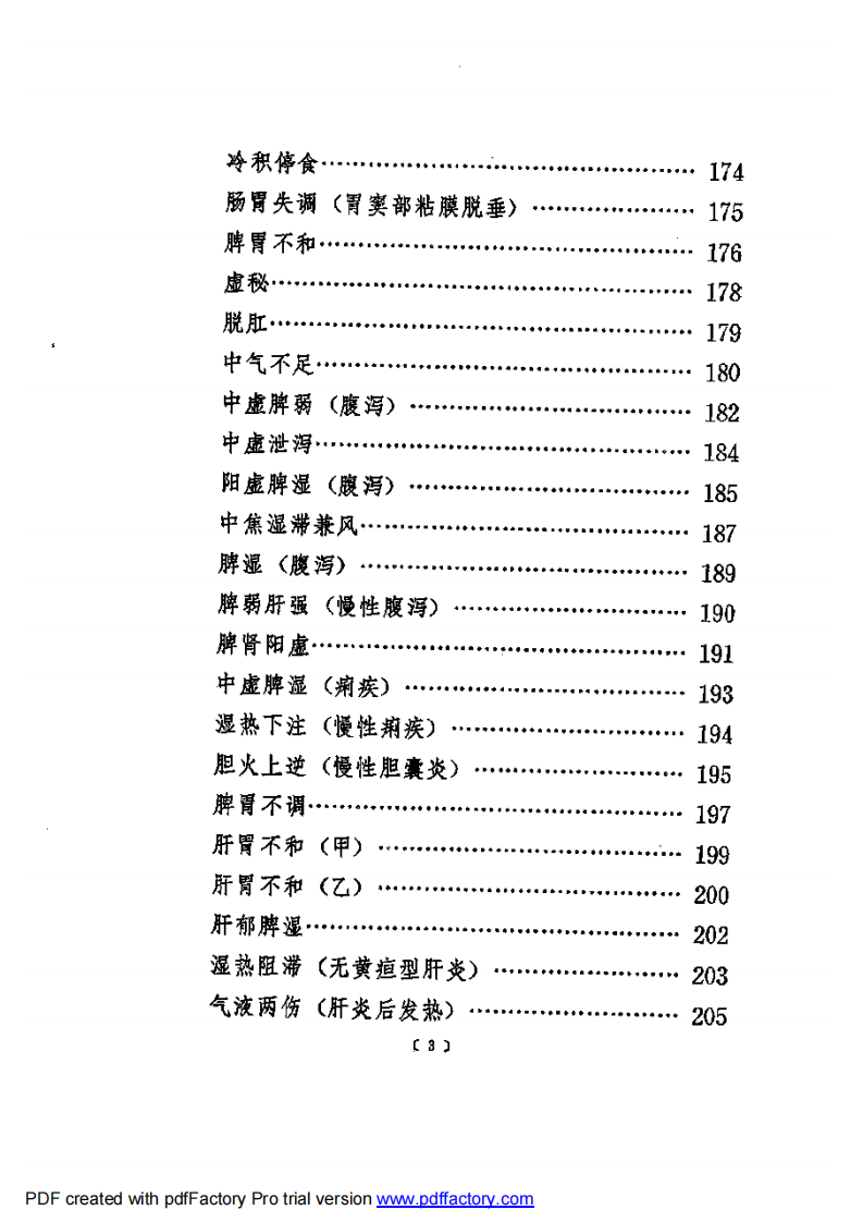 蒲辅周医疗经验.pdf 第3页