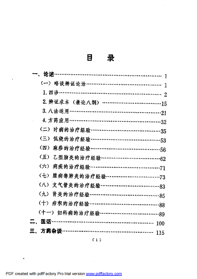 蒲辅周医疗经验.pdf 第1页