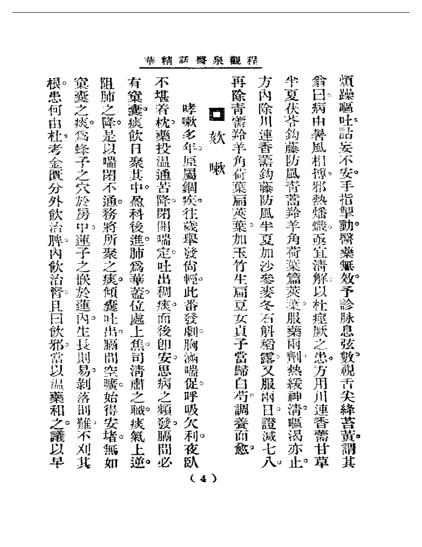 清代名医医话精华  程观泉医话精华.pdf 第4页