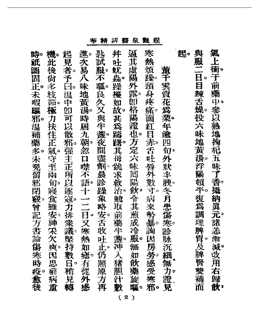 清代名医医话精华  程观泉医话精华.pdf 第2页