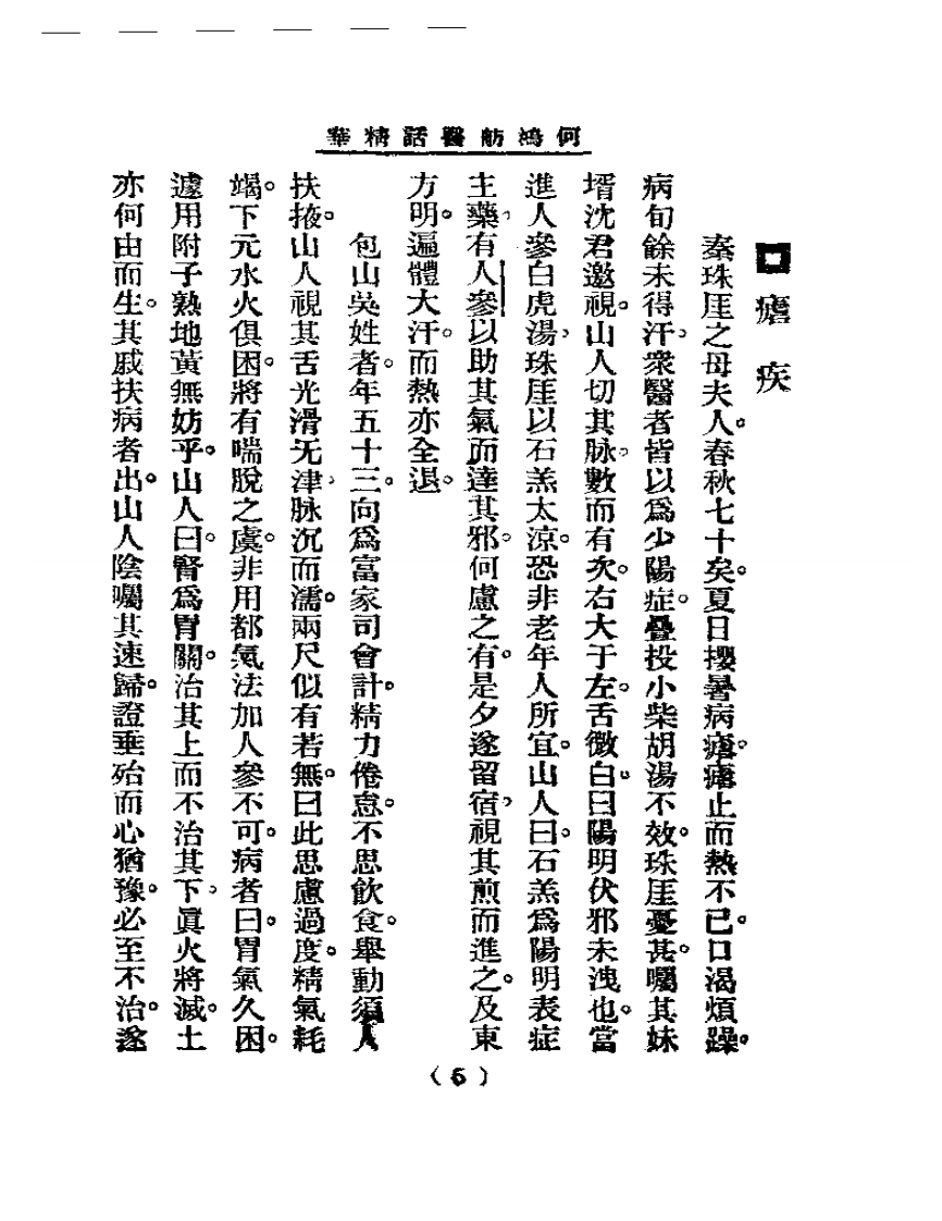 清代名医医话精华  何鸿舫医话精华.pdf 第5页