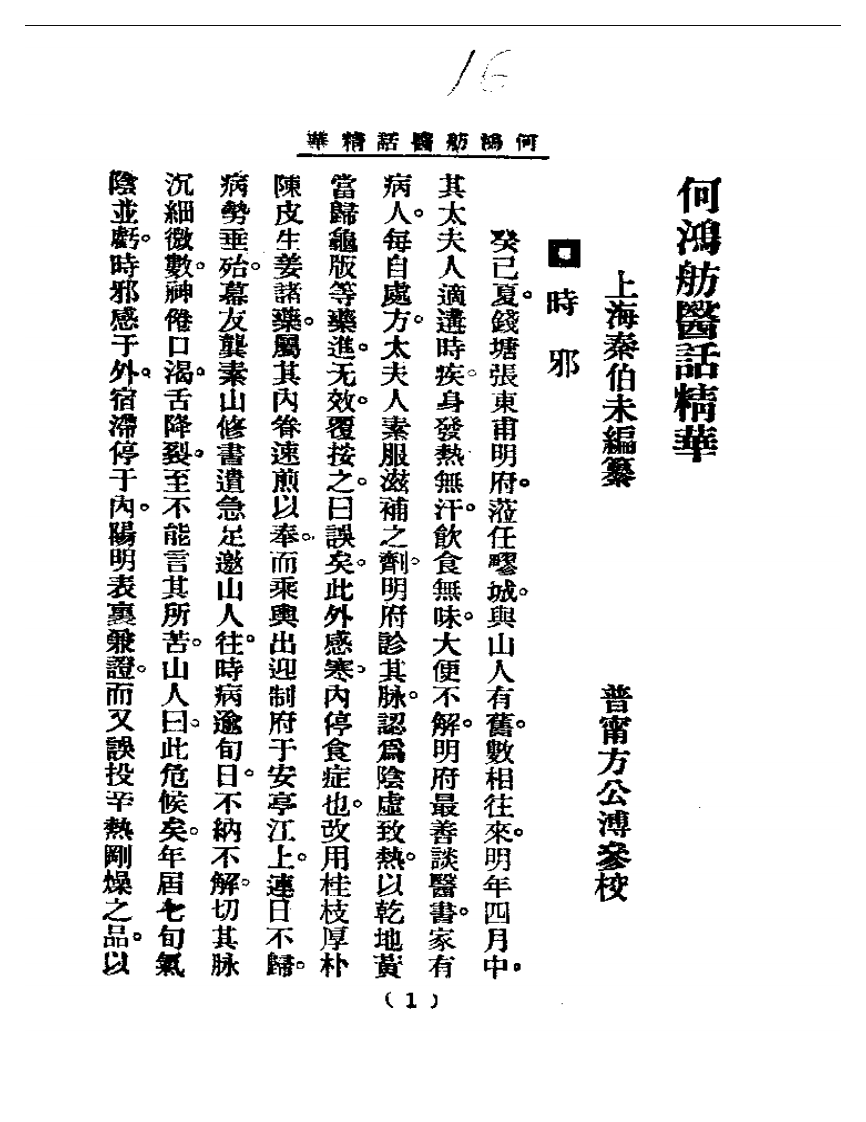 清代名医医话精华  何鸿舫医话精华.pdf 第1页