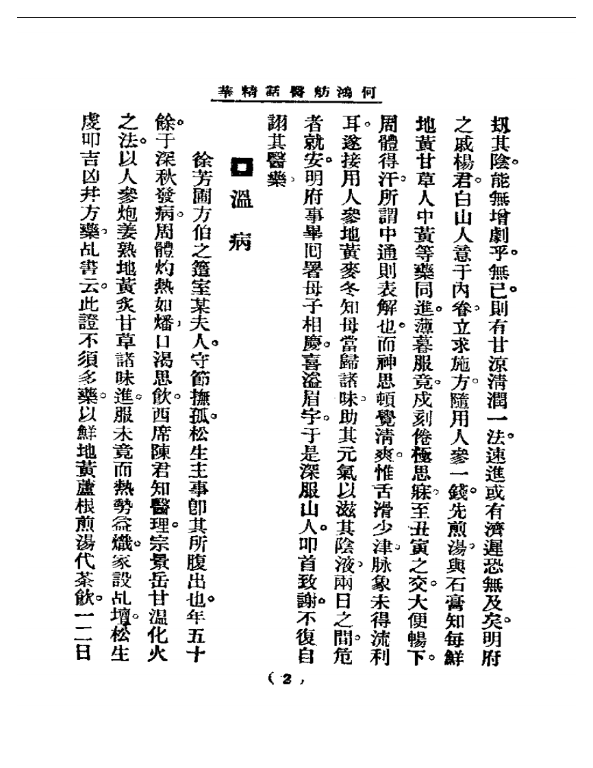 清代名医医话精华  何鸿舫医话精华.pdf 第2页