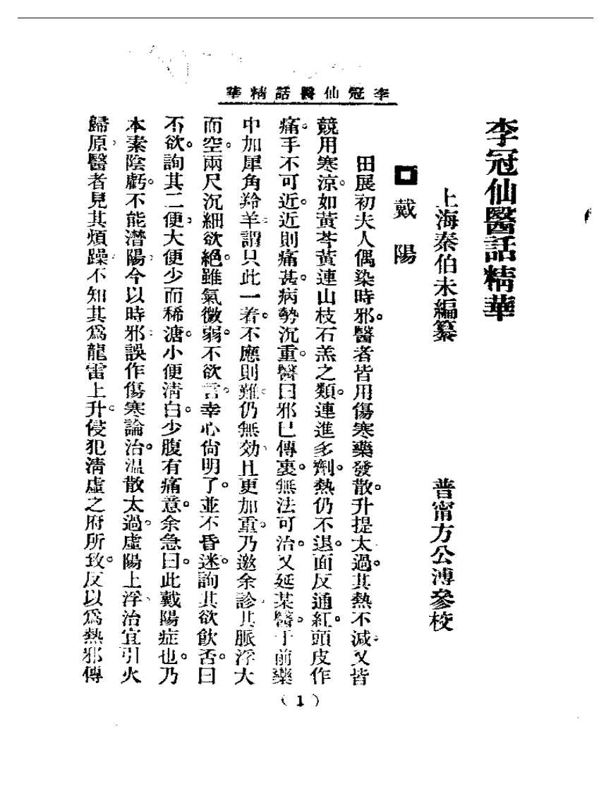清代名医医话精华  李冠仙医话精华.pdf 第2页