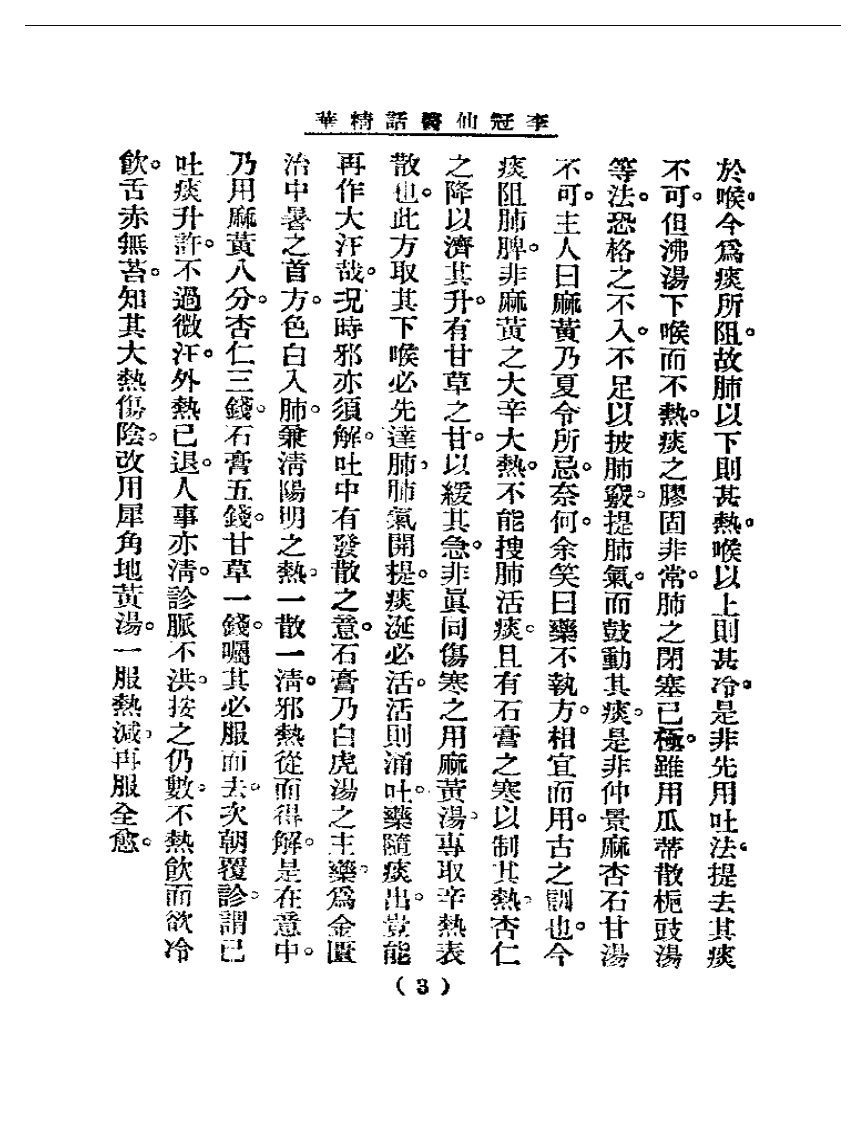 清代名医医话精华  李冠仙医话精华.pdf 第4页