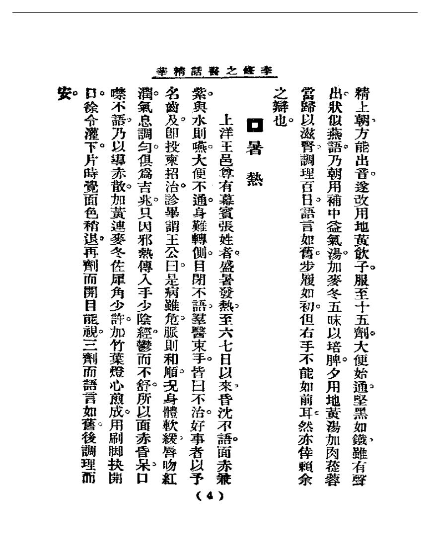 清代名医医话精华  李修之医话精华.pdf 第5页
