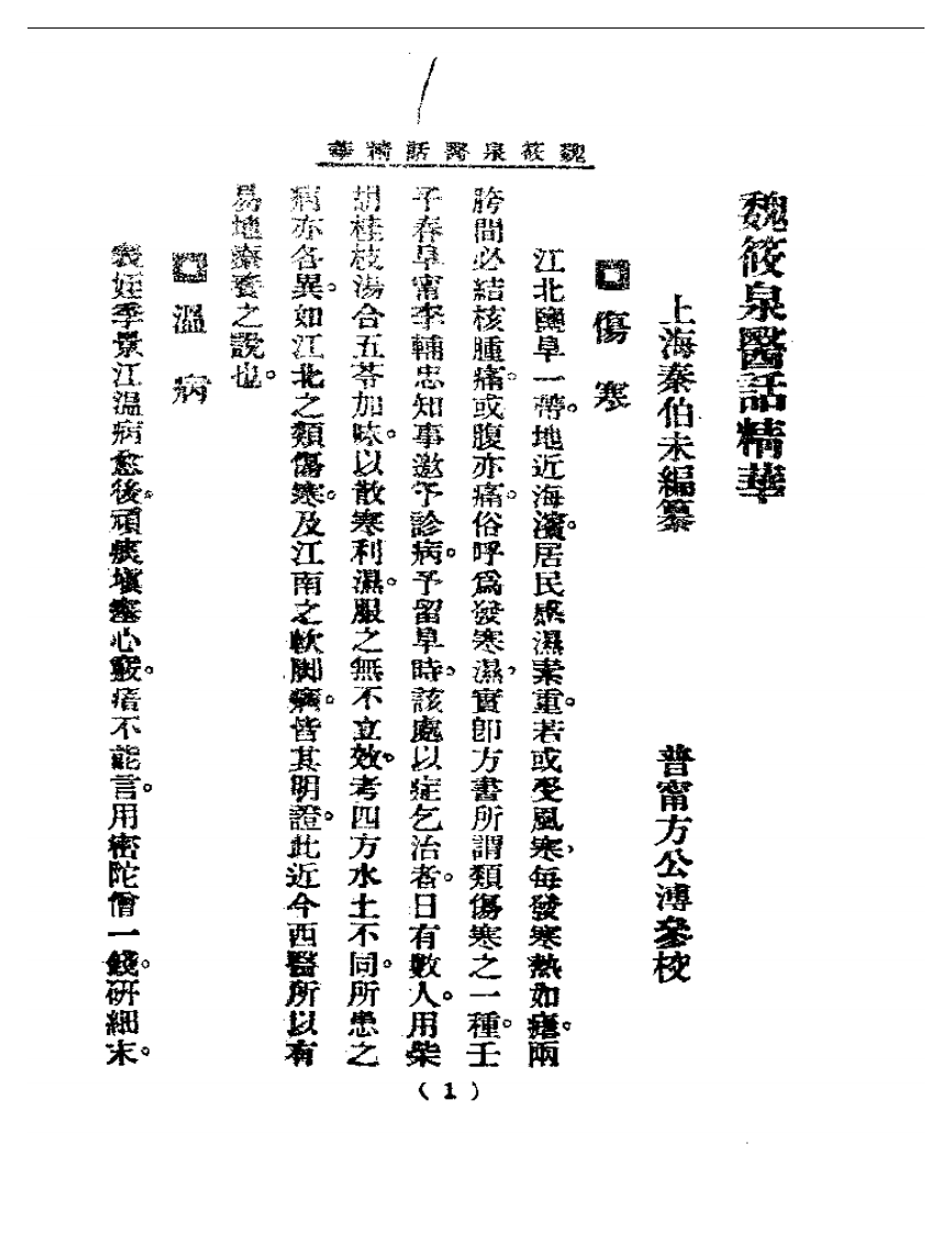 清代名医医话精华  魏筱泉医话精华.pdf 第2页