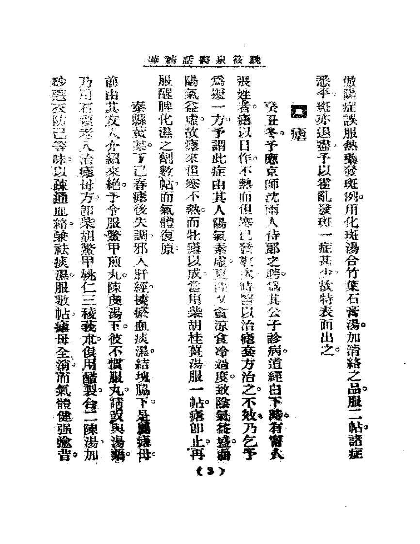 清代名医医话精华  魏筱泉医话精华.pdf 第4页