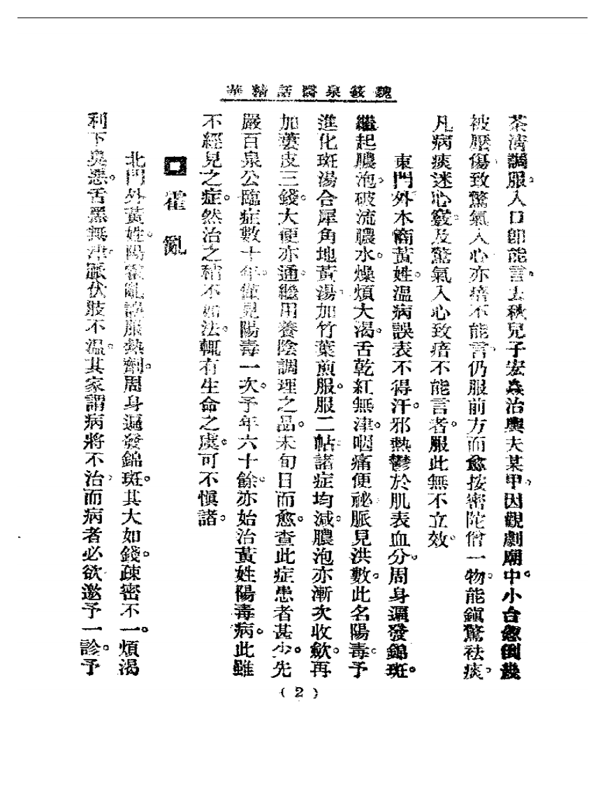 清代名医医话精华  魏筱泉医话精华.pdf 第3页