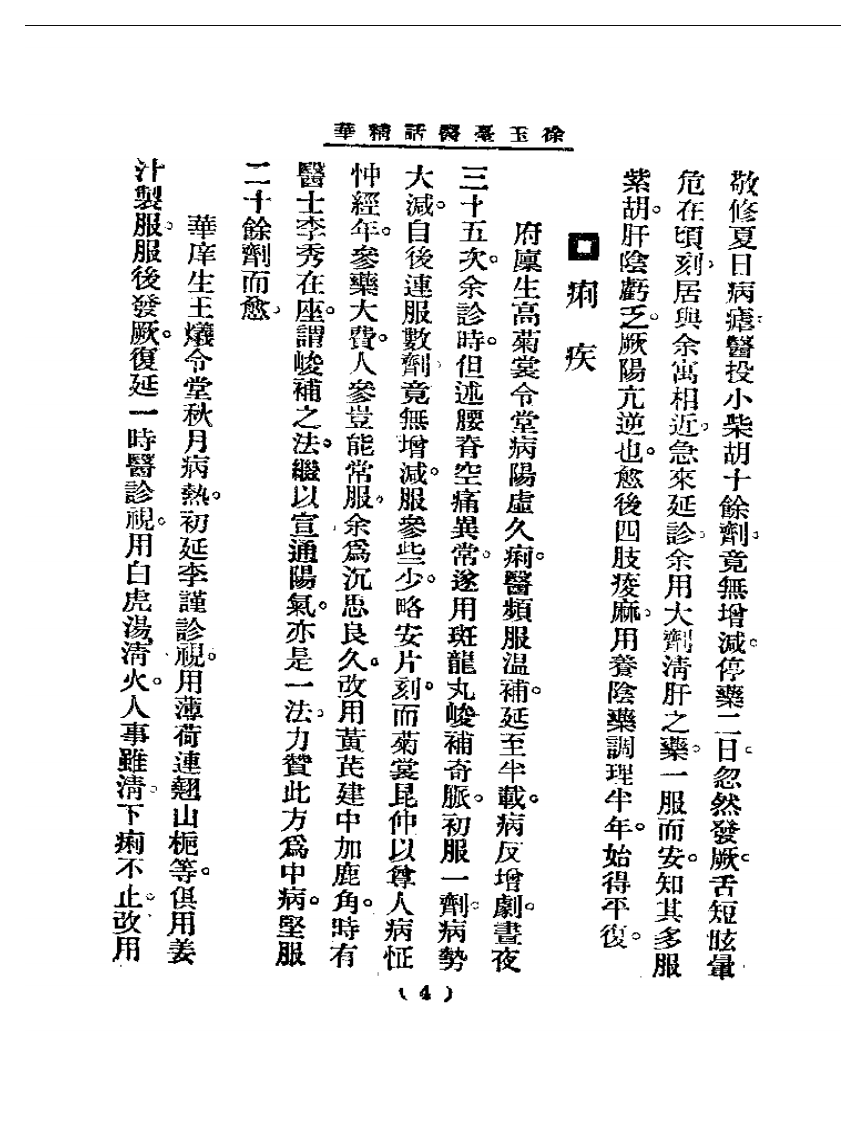 清代名医医话精华  徐玉台医话精华.pdf 第5页