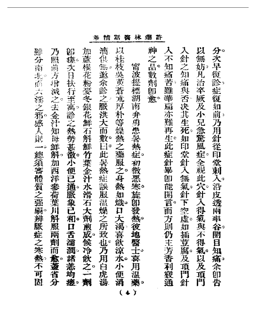 清代名医医话精华  许珊林医话精华.pdf 第5页