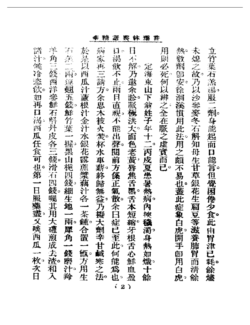 清代名医医话精华  许珊林医话精华.pdf 第3页