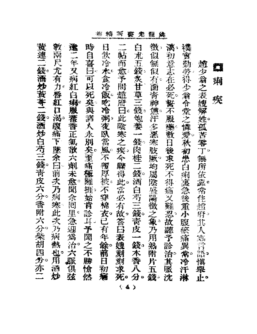 清代名医医话精华  姚龙光医话精华.pdf 第5页