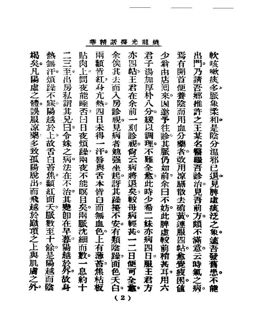 清代名医医话精华  姚龙光医话精华.pdf 第3页