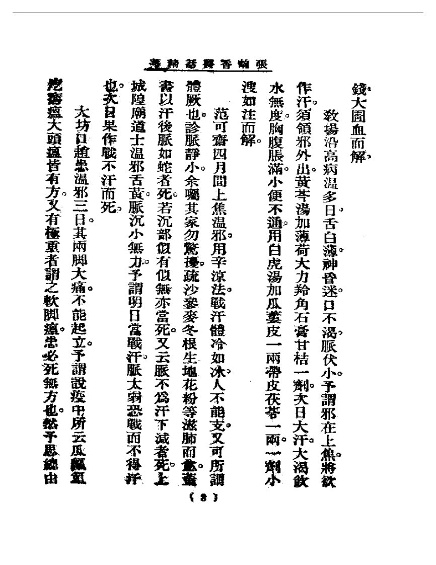 清代名医医话精华  张畹香医话精华.pdf 第4页