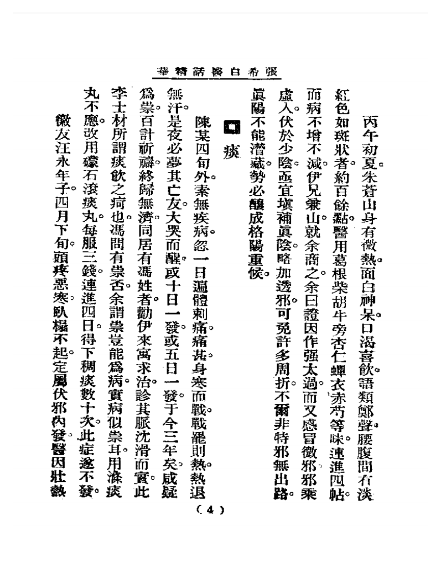 清代名医医话精华  张希白医话精华.pdf 第5页