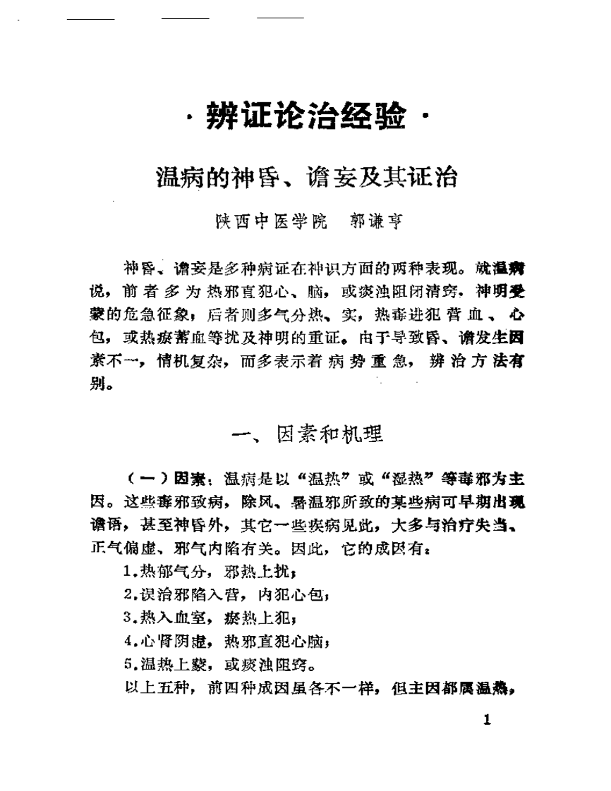 陕西名老中医经验选.pdf 第4页