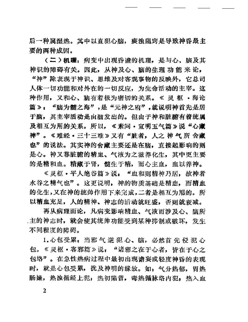 陕西名老中医经验选.pdf 第5页