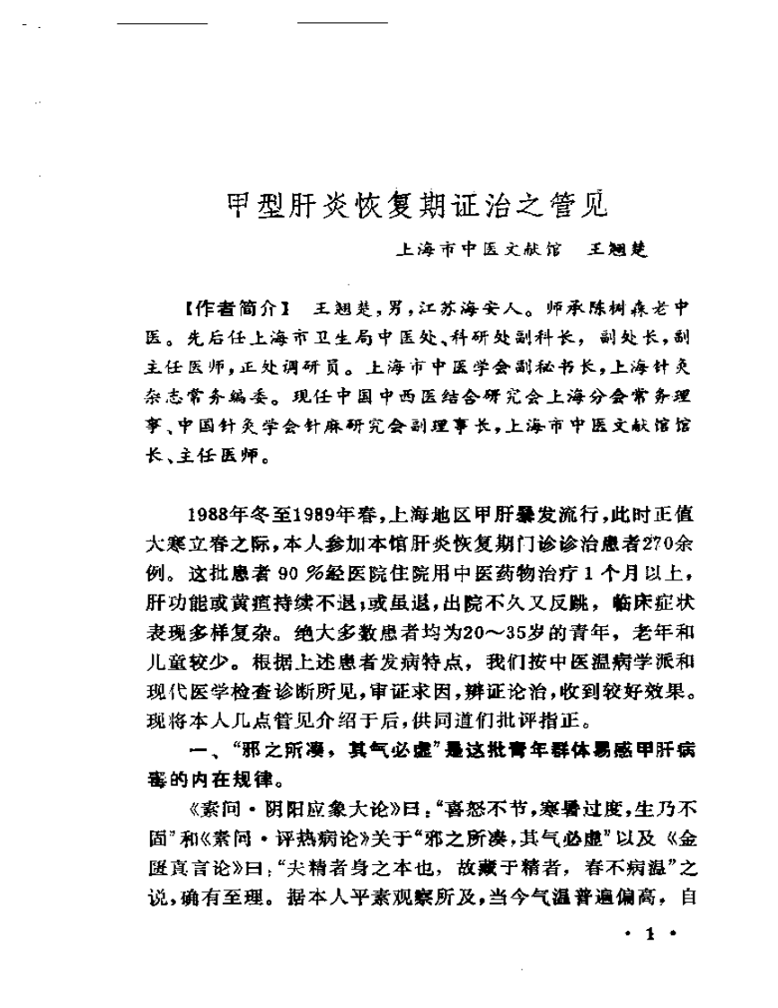 上海地区名老中医临床特色经验集（I）.pdf 第3页