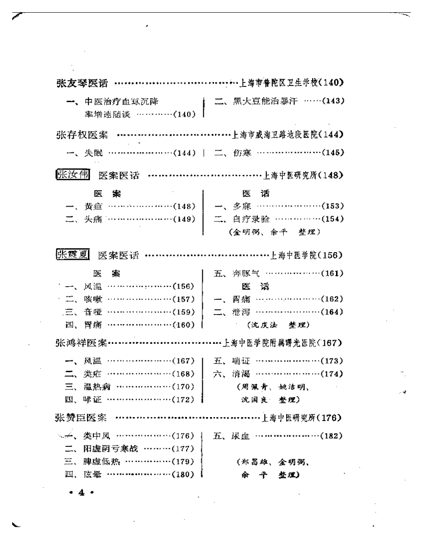 上海老中医经验选编.pdf 第4页