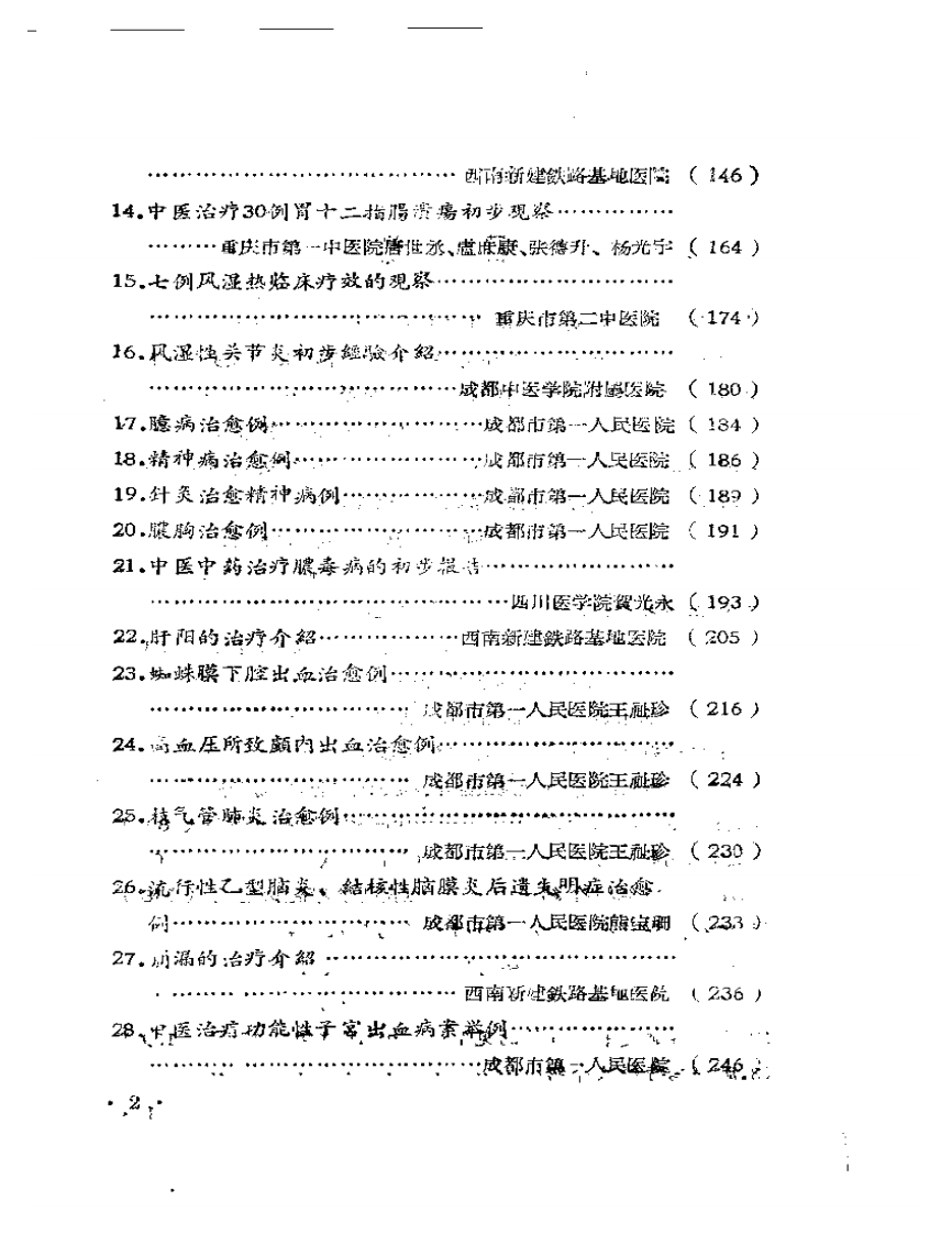 四川省中西医合作临床治疗经验  第一辑.pdf 第2页
