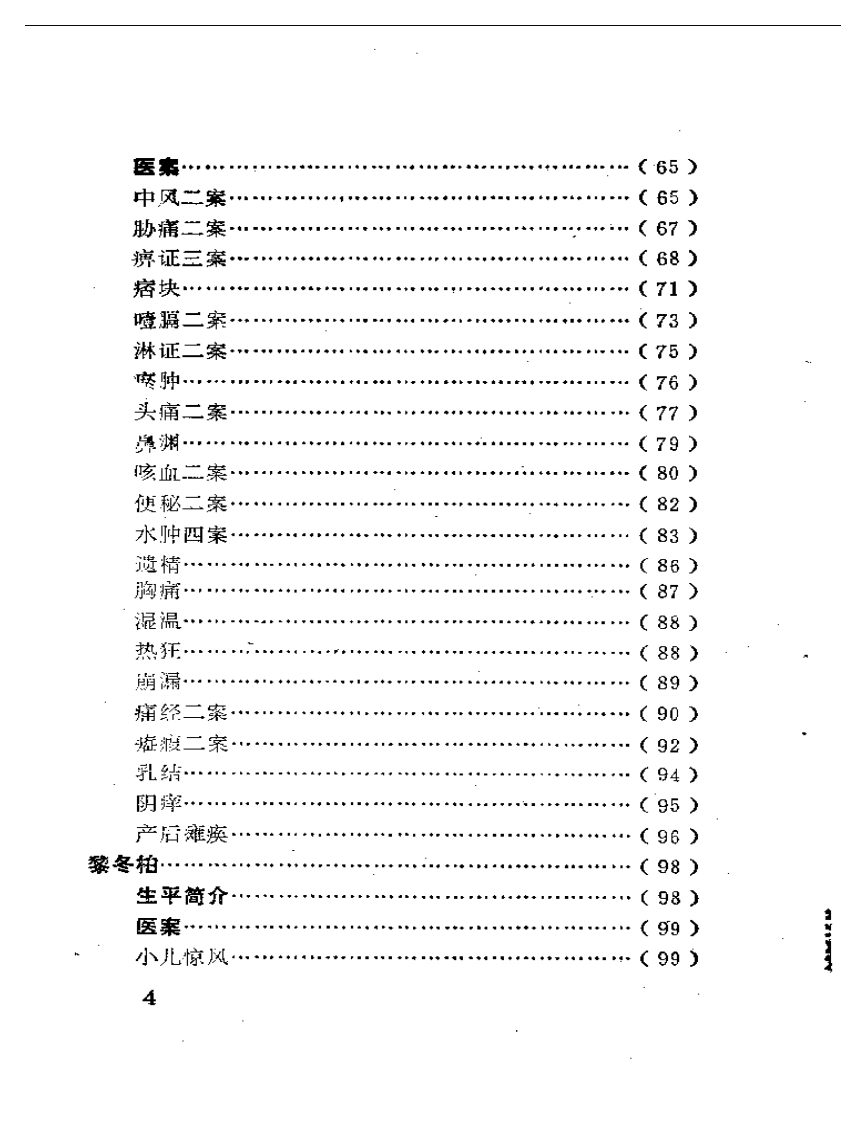 潼南县老中医经验集.pdf 第4页