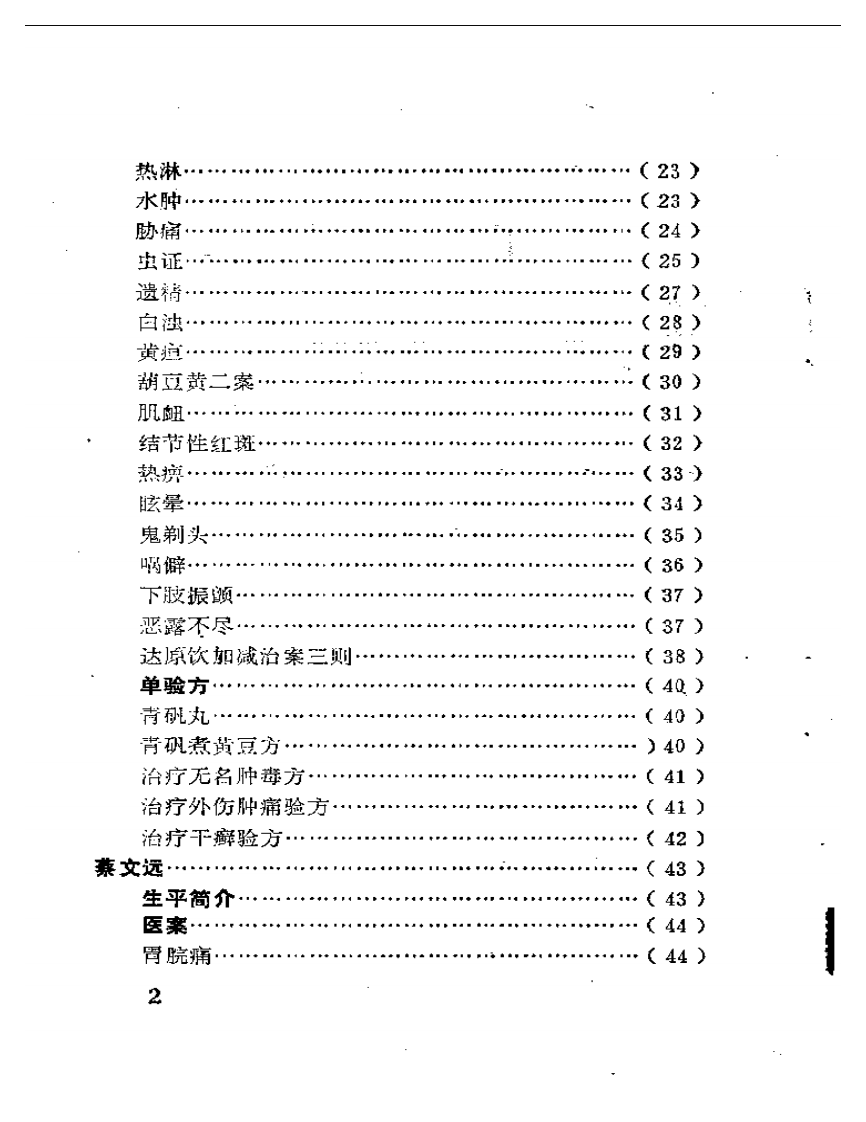潼南县老中医经验集.pdf 第2页