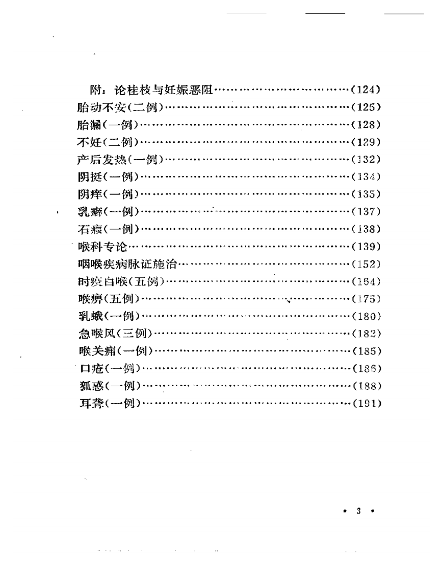 言庚孚医疗经验集.pdf 第3页