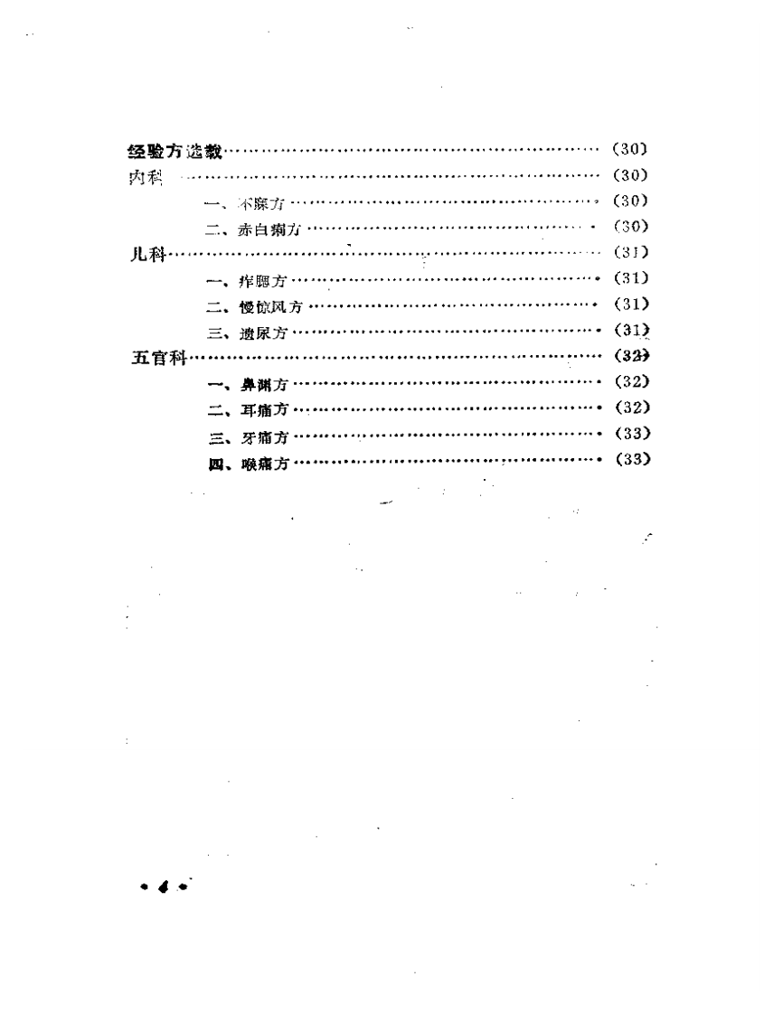 医林拔萃——贵州名老中医学术思想及医疗经验选编.pdf 第5页