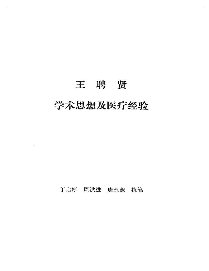 医林拔萃——贵州名老中医学术思想及医疗经验选编.pdf 第2页