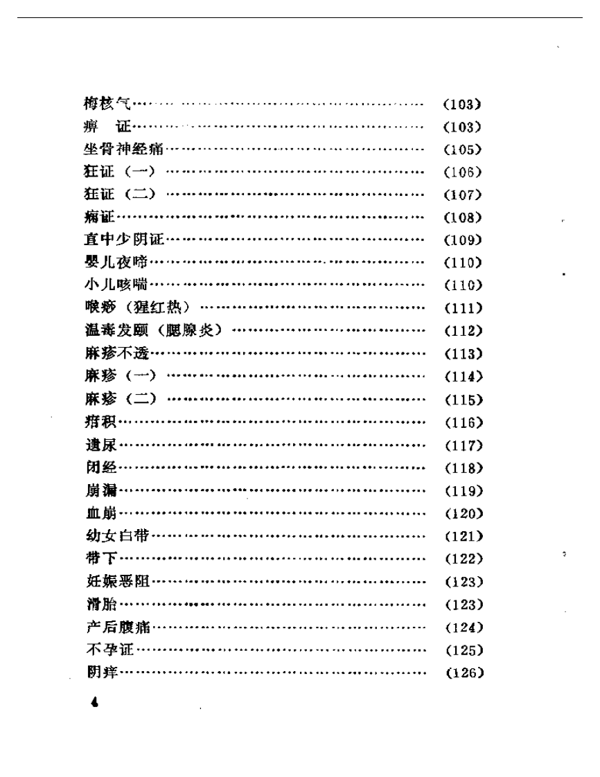 袁子谦医疗经验选.pdf 第4页