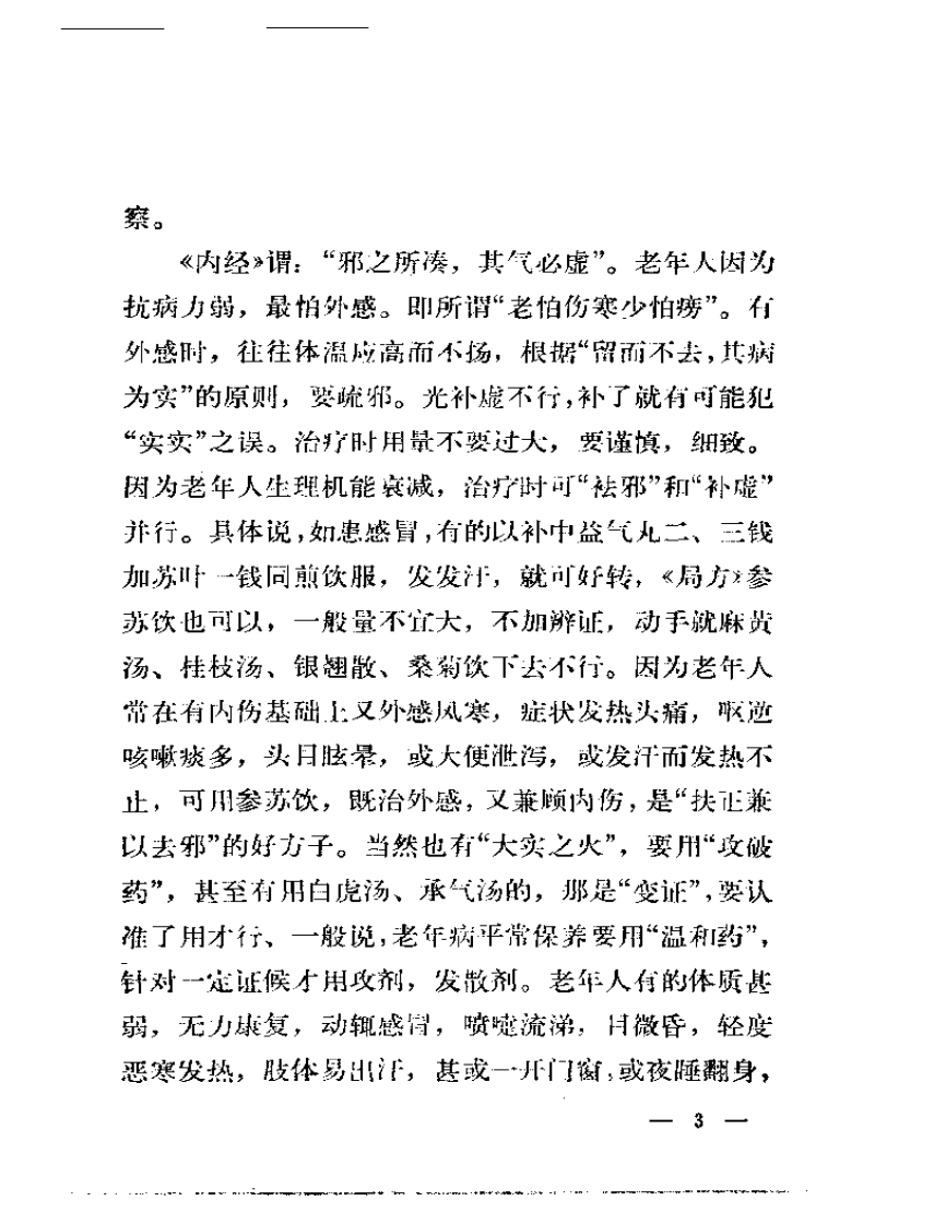 岳美中老中医治疗老年病经验.pdf 第4页