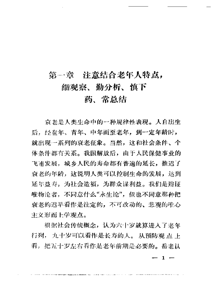 岳美中老中医治疗老年病经验.pdf 第2页