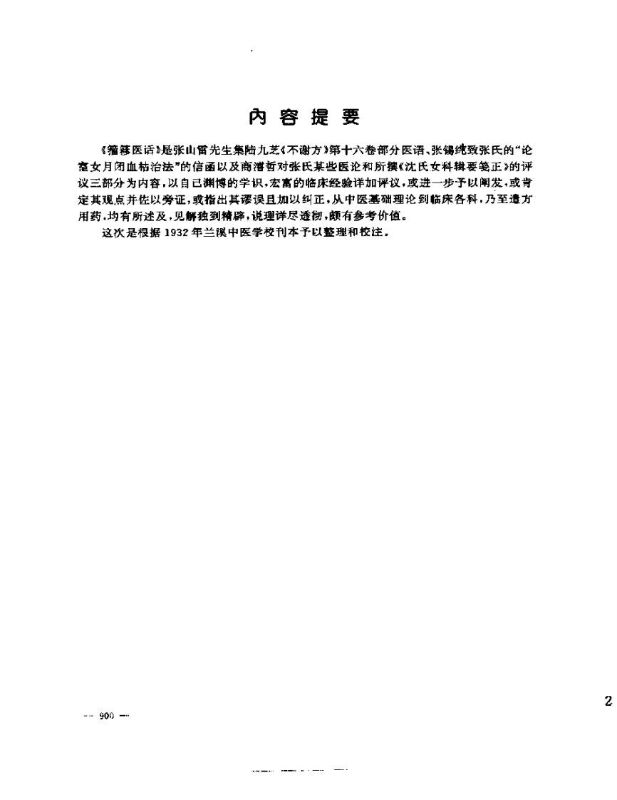张山雷医集-15-籀簃医话.pdf 第2页