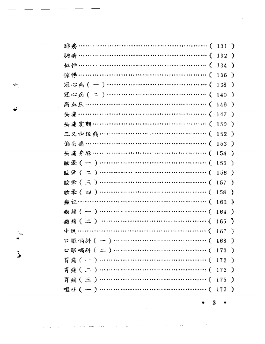 张子琳医疗经验选辑.pdf 第3页