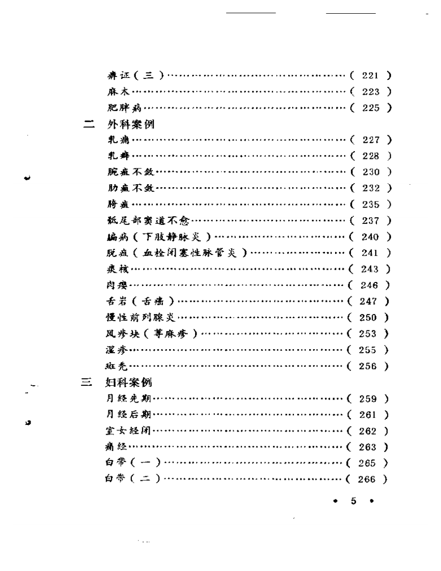 张子琳医疗经验选辑.pdf 第5页