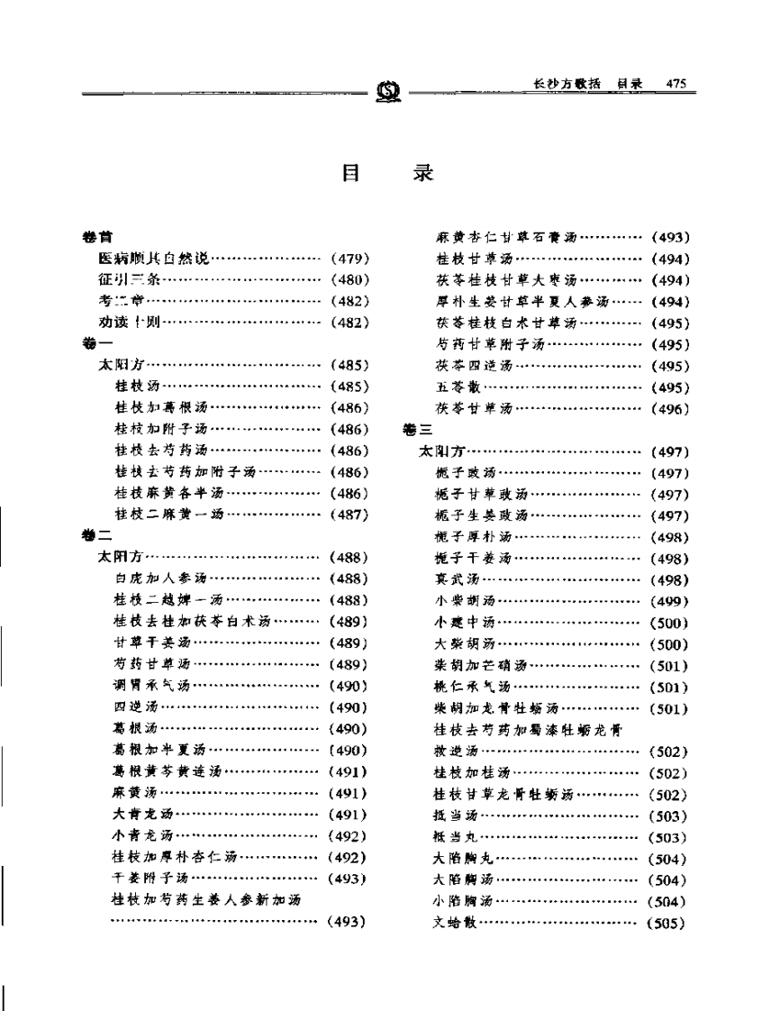长沙方歌括——陈修园.PDF 第2页