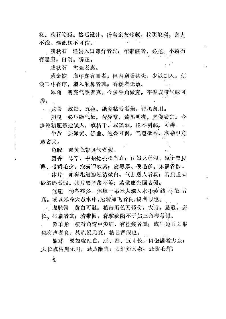 珍本医籍丛刊  经验丹方汇编.pdf 第4页