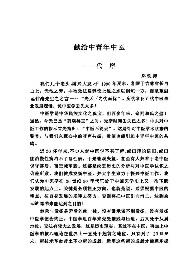 中国名老中医经验集萃（任继学）.pdf 第3页