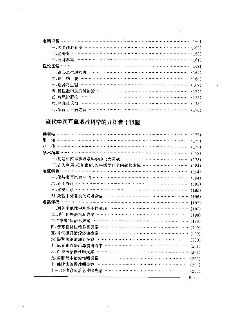 中国名老中医药专家学术经验集  2.pdf 第5页