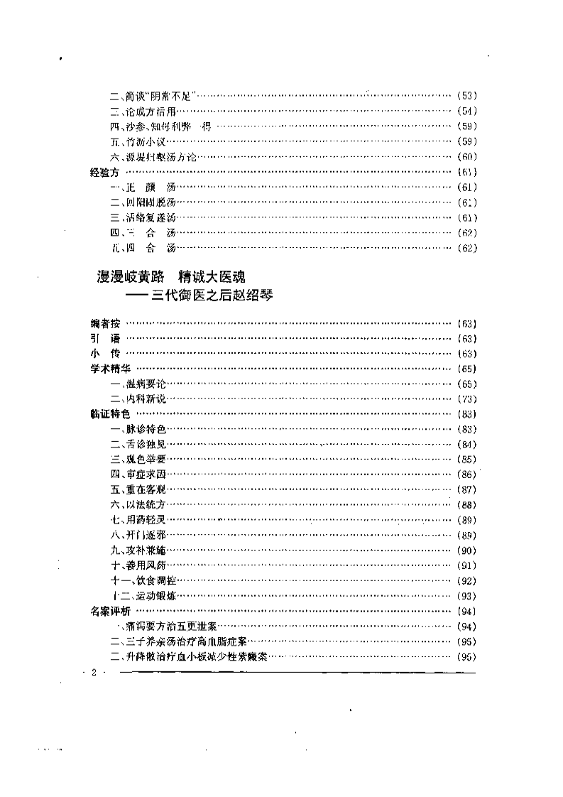 中国名老中医药专家学术经验集  2.pdf 第2页