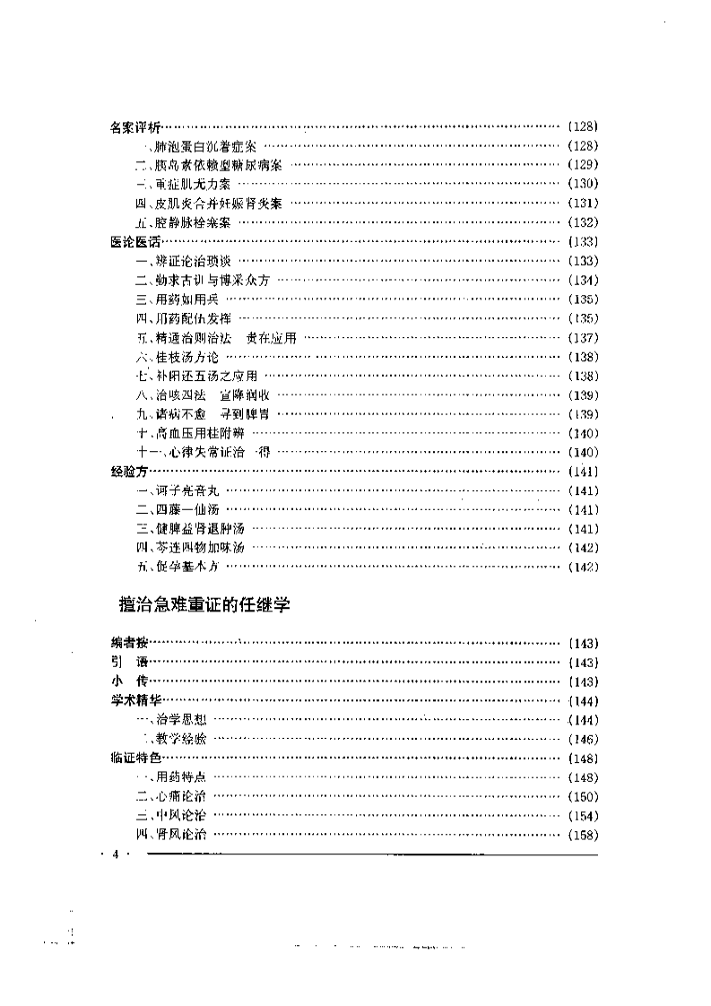 中国名老中医药专家学术经验集  2.pdf 第4页