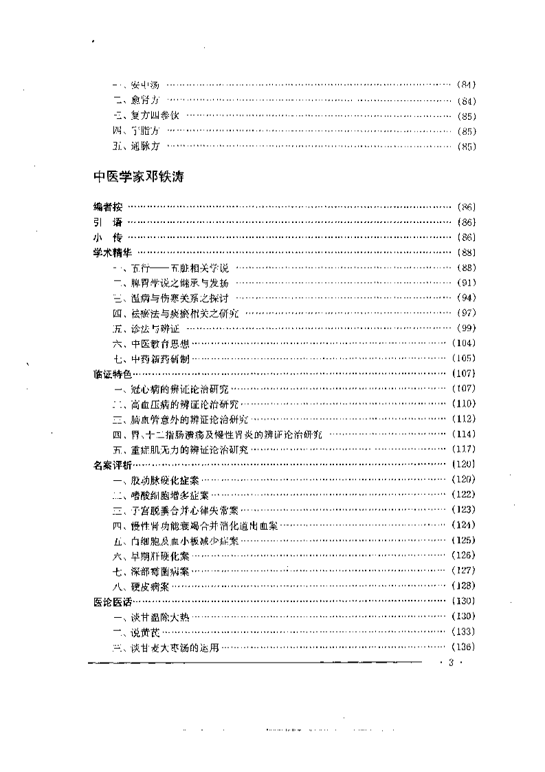 中国名老中医药专家学术经验集4.pdf 第3页