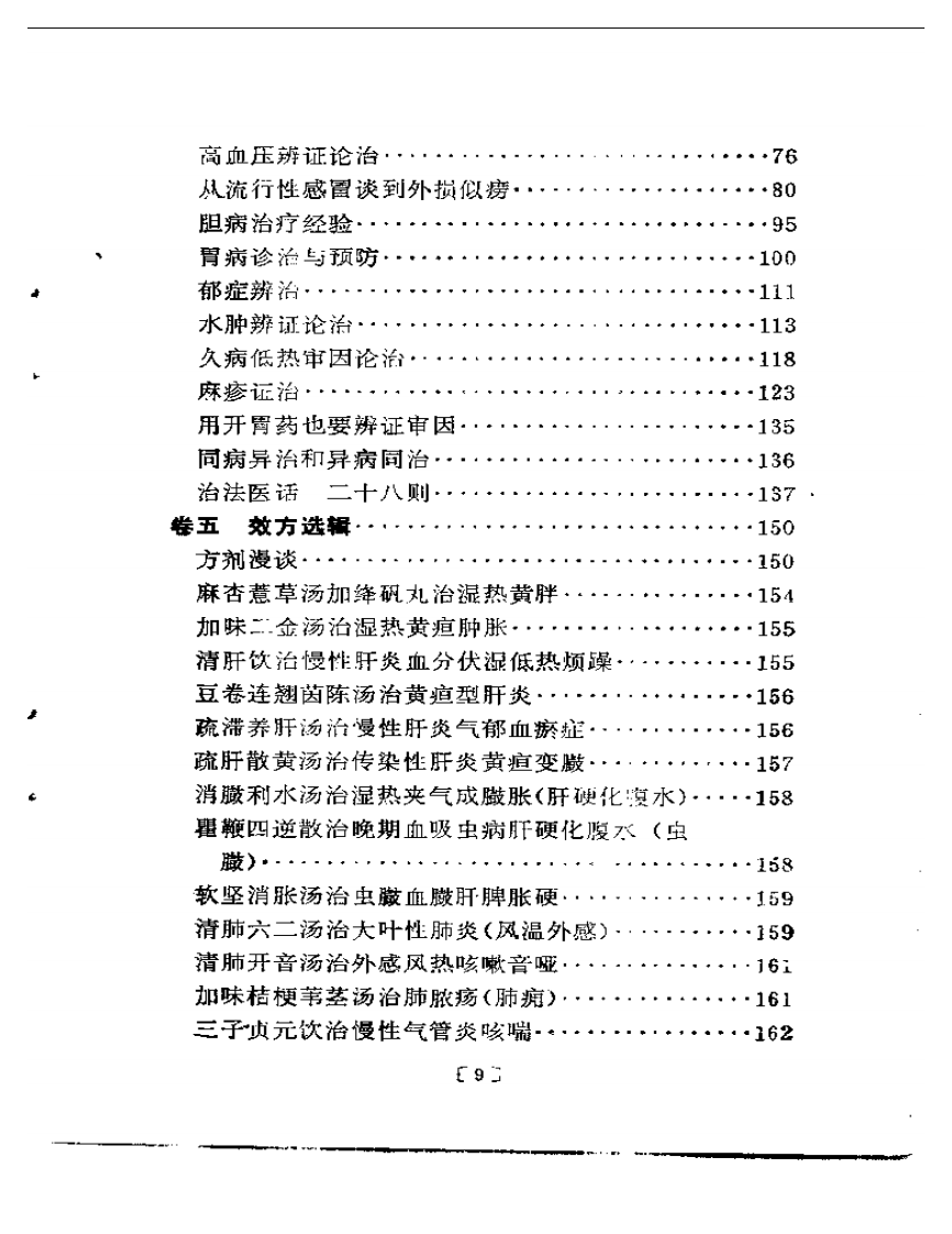中医实践经验录.pdf 第4页